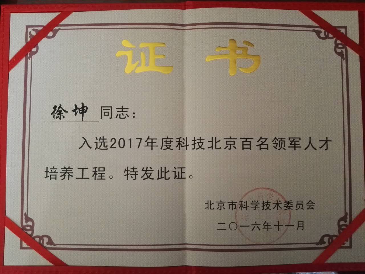 2017-鍖椾含甯傜櫨鍚嶅垱鏂伴鍐涗汉鎵�鑾峰璇佷功.jpg