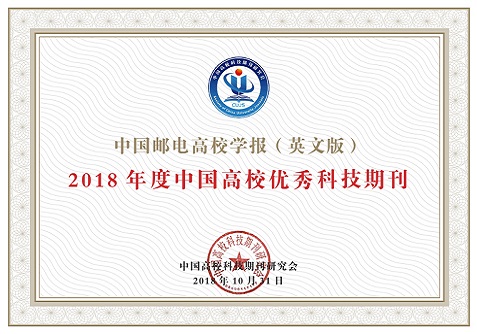 中国邮电高校学报2018年度奖状-小.jpg